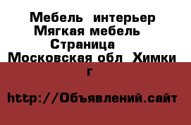 Мебель, интерьер Мягкая мебель - Страница 2 . Московская обл.,Химки г.